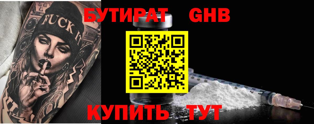 Бутират GHB  Бутират  Выкса  Вход с VPN 